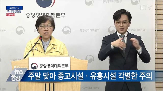 코로나19 국내 발생현황 브리핑 (20. 05. 01. 14시)