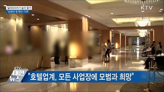 일자리지키기 높이 평가···"상생의 힘 확산 기대"