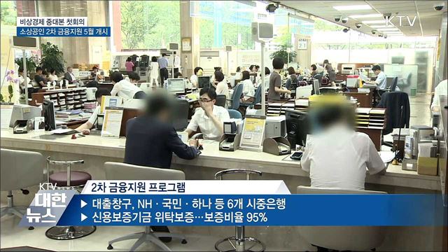 "10조 규모 2차 소상공인 금융지원 5월 중 개시"