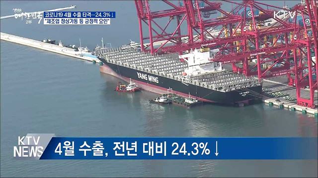 코로나19로 4월 무역수지 적자···"제조업 정상 가동"