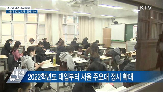 내년 '정시확대'···서울대 30%, 고려·연세 40%
