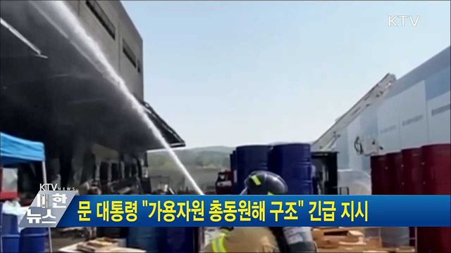 문 대통령 "가용자원 총동원해 구조" 긴급 지시