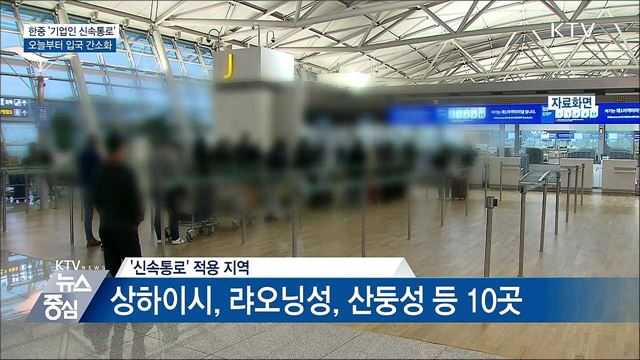 한중 '신속통로'···오늘부터 기업인 입국 간소화