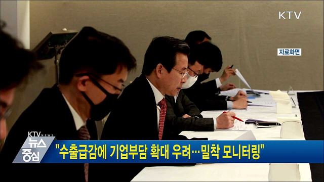 "수출급감에 기업부담 확대 우려···밀착 모니터링"