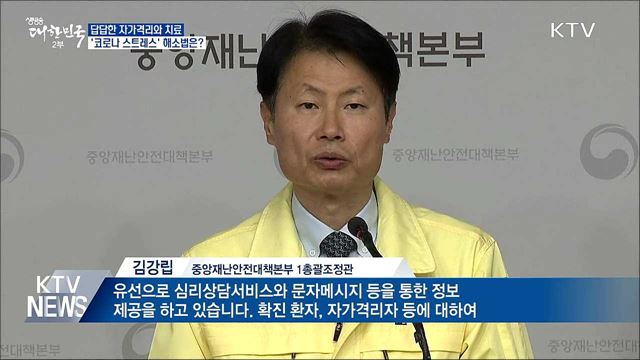 코로나19 치료·격리에 스트레스···해소법은?