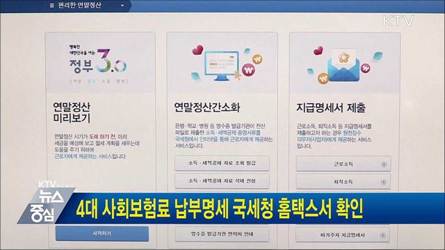 4대 사회보험료 납부명세 국세청 홈택스서 확인