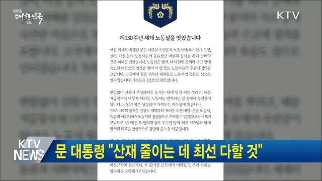 문 대통령 "산재 줄이는 데 최선 다할 것"
