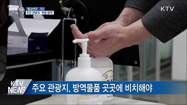 황금연휴 기간 주요 관광지 '특별 방역'