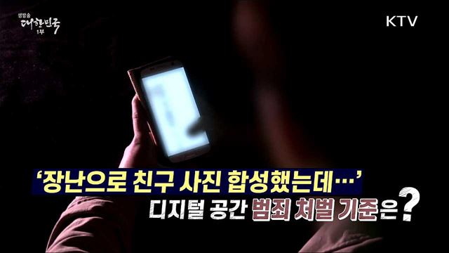 ‘장난으로 친구 사진 합성했는데···’ 디지털 공간 범죄 처벌 기준은? [사실은 이렇습니다]