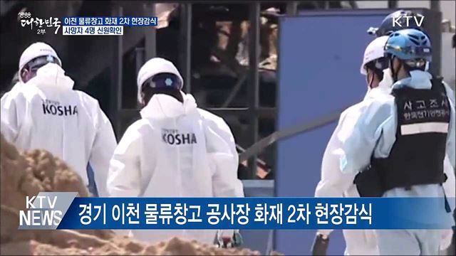 이천 물류창고 화재 2차 감식···사망자 4명 신원확인