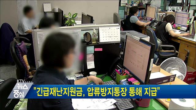 "긴급재난지원금, 압류방지통장 통해 지급"