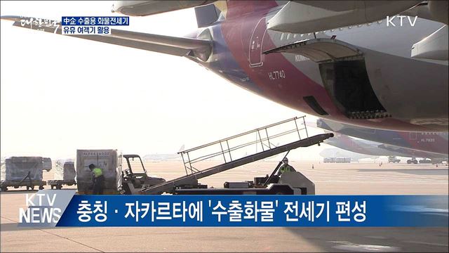 유휴 여객기를 中企 수출용 화물전세기로 활용