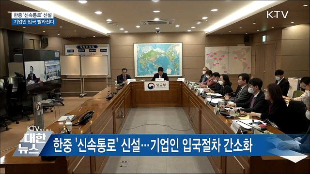 한중 '신속통로' 신설···기업인 입국 간소화