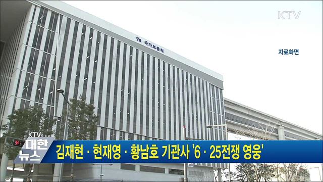 김재현·현재영·황남호 기관사 '6·25전쟁 영웅'