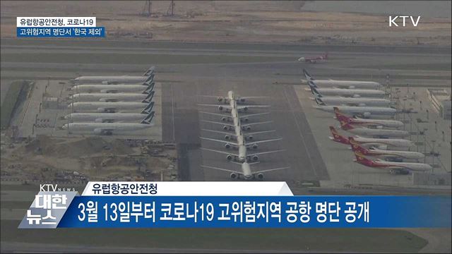 EASA, 코로나19 고위험 명단서 '한국 공항' 제외