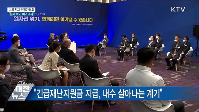 고용유지 현장간담회···"함께 위기 이겨내자"