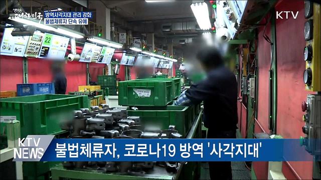 불법체류자·노숙자·쪽방주민 방역관리 강화