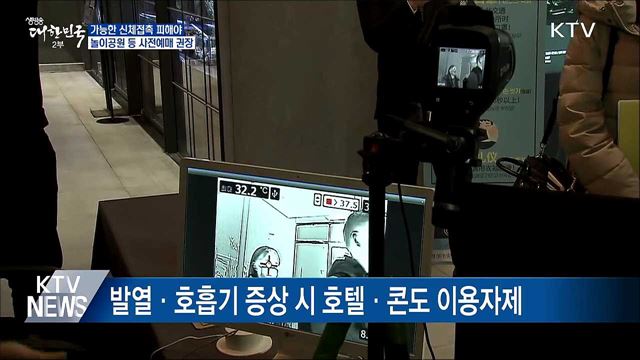 가능한 신체접촉 피해야···사전예매 권장