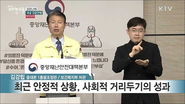 코로나19 국내 대응현황 브리핑 (20. 05. 01. 11시)