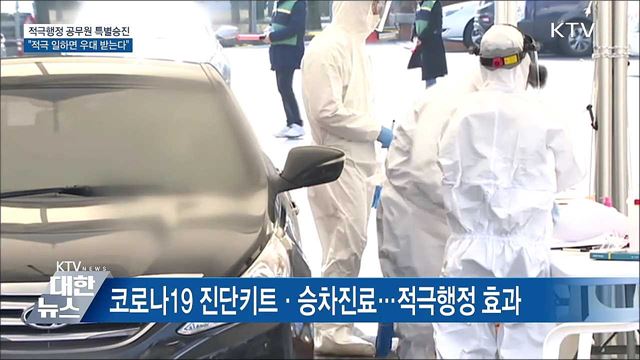 적극행정 공무원 특별승진···"적극 일하면 우대받는다"