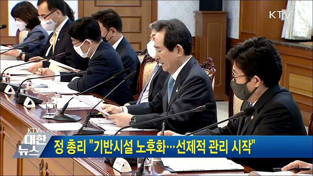 정 총리 "기반시설 노후화···선제적 관리 시작"
