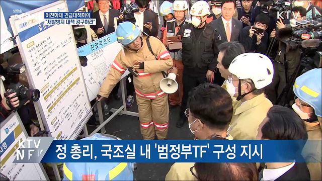 이천화재 긴급대책회의···"재발방지 대책 강구"