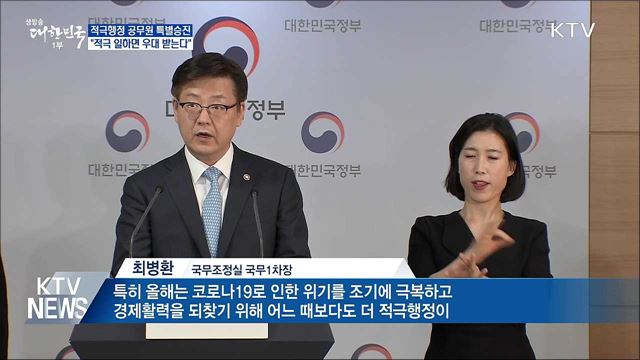 적극행정 공무원 특별승진···"적극 일하면 우대받는다"
