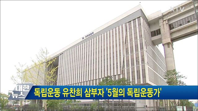 독립운동 유찬희 삼부자 '5월의 독립운동가'