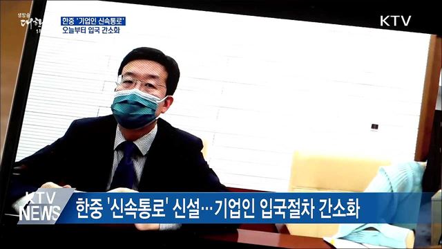 한중 '신속통로'···오늘부터 기업인 입국 간소화