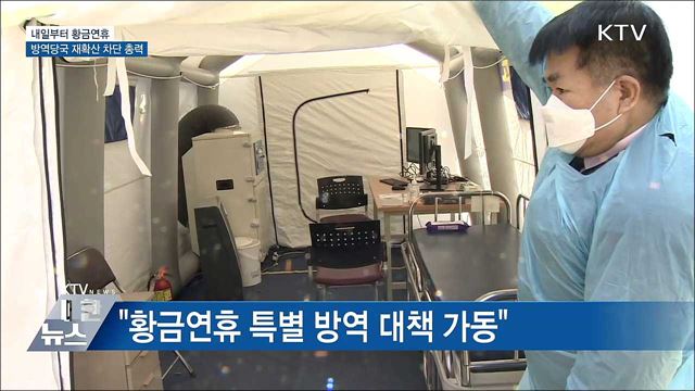 내일부터 황금연휴···"주요 관광지 특별 방역 실시"