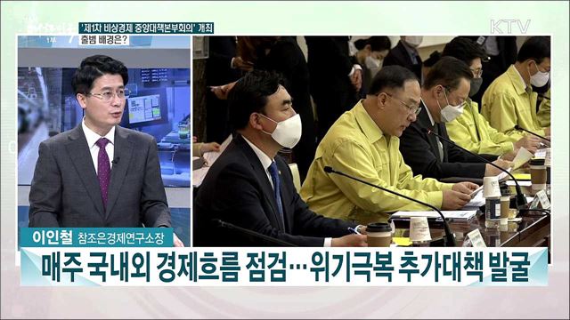‘경제 중대본 본격 가동’ 코로나19 경제 위기 극복 과제는? 