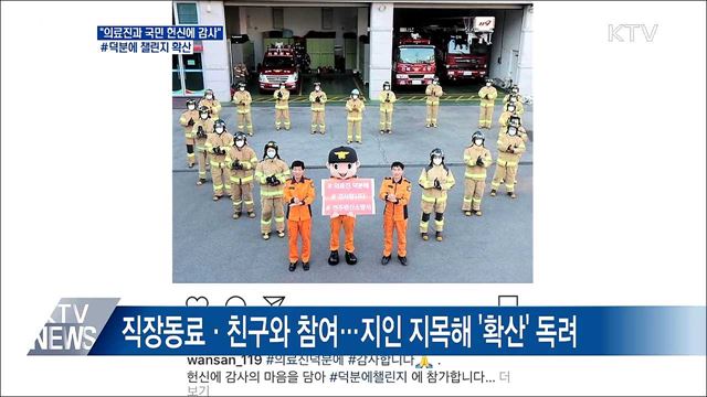 "의료진과 국민 헌신에 감사"···#덕분에 챌린지 확산