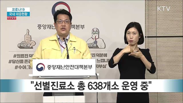 코로나19 국내 대응현황 브리핑 (20. 05. 02. 11시)