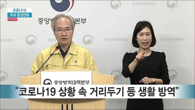 코로나19 국내 발생현황 브리핑 (20. 05. 02. 14시)