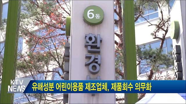 유해성분 어린이용품 제조업체, 제품회수 의무화