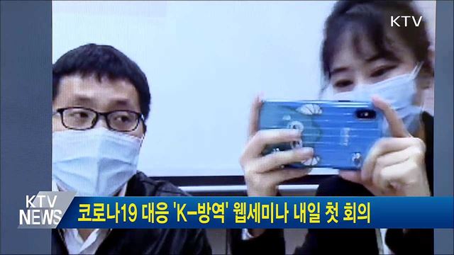 코로나19 대응 'K-방역' 웹세미나 내일 첫 회의