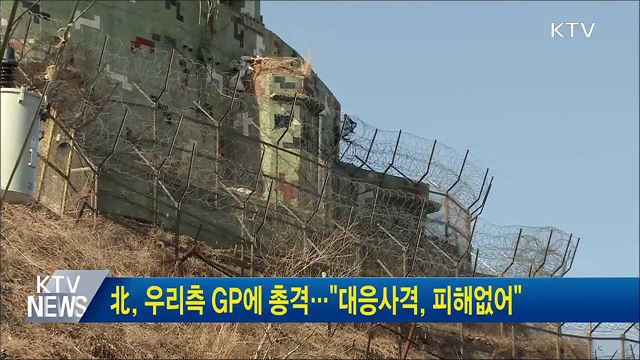 北, 우리측 GP에 총격···"대응사격, 피해없어"