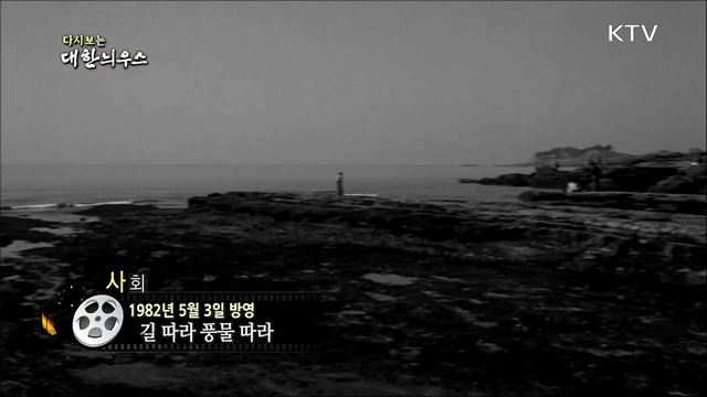 다시보는 대한늬우스 (82. 5. 3)