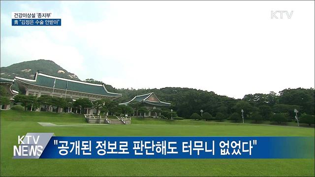 靑 "김정은 수술 안받아···정보당국 신뢰해야"