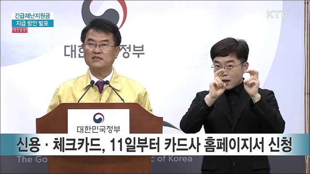 긴급재난지원금 지급 방안 발표