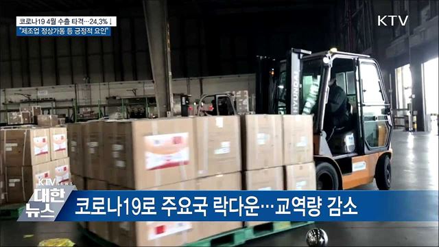 코로나19로 4월 무역수지 적자···"제조업 정상 가동"