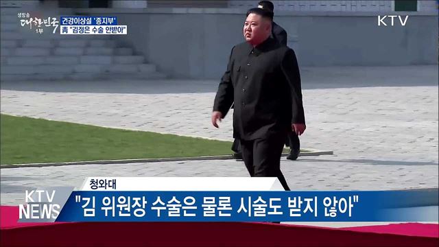 靑 "김정은 수술 안받아···정보당국 신뢰해야"