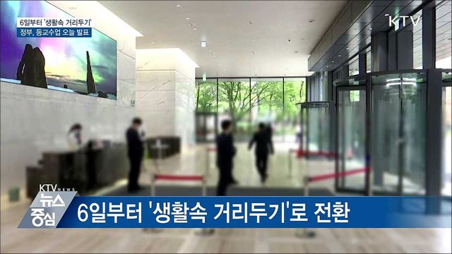 6일부터 '생활속 거리두기'···등교수업 오늘 발표