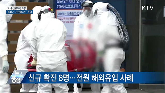 신규확진 8명···'호흡기 전담클리닉' 운영