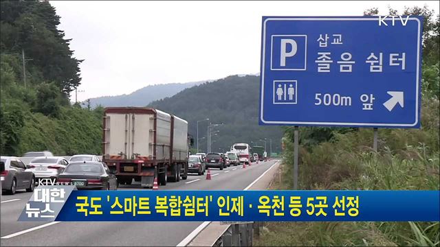 국도 '스마트 복합쉼터' 인제·옥천 등 5곳 선정