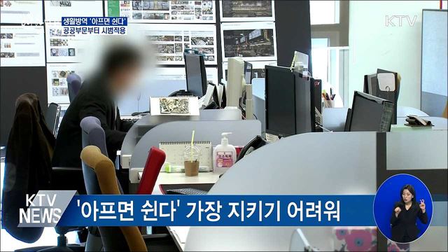 생활방역 1수칙 '아프면 쉰다' 공공부문 시범적용