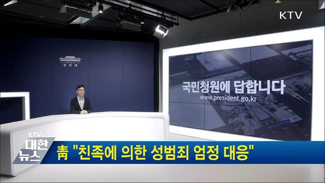 靑 "친족에 의한 성범죄 엄정 대응"