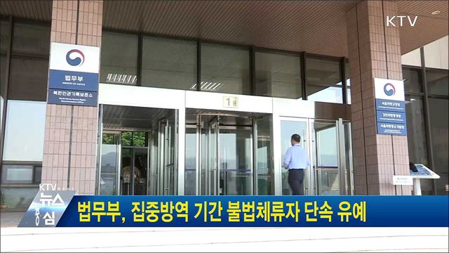 법무부, 집중방역 기간 불법체류자 단속 유예