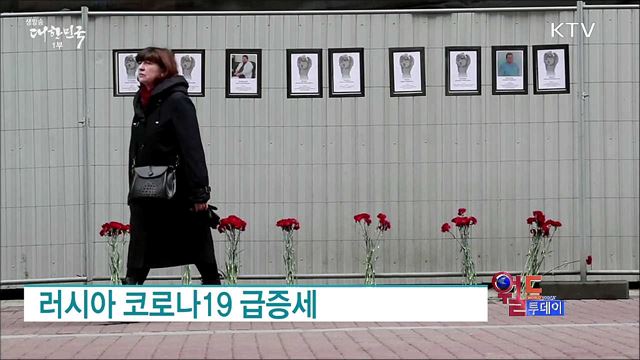 러시아 코로나19 급증세 [월드 투데이]