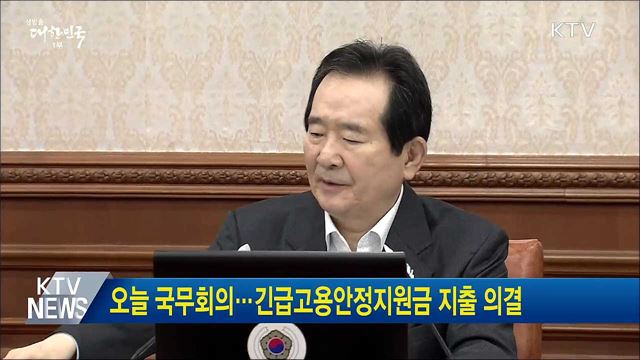 오늘 국무회의···긴급고용안정지원금 지출 의결